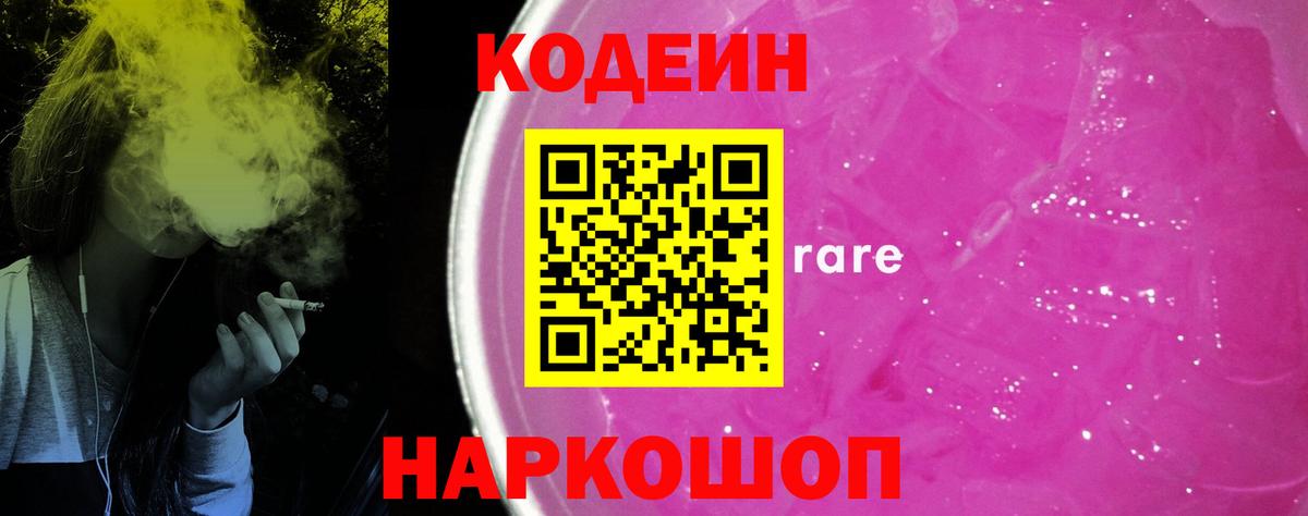 Кодеин Purple Drank  Вход с VPN  Лесной 